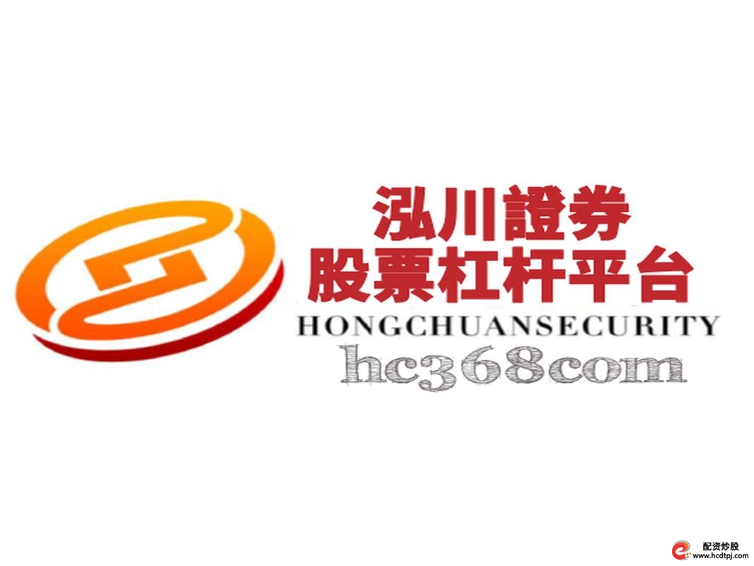 线上炒股配资 恒信证券 实盘配资平台_配资安全
