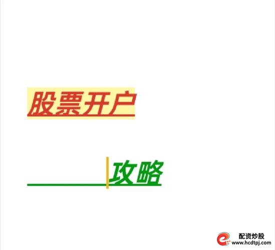 怎么炒股开户_如何 奈何 怎么