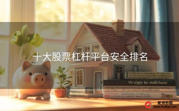 股票杠杆交易平台_网眼查股票杠杆平台优势_股票杠杆交易平台排名