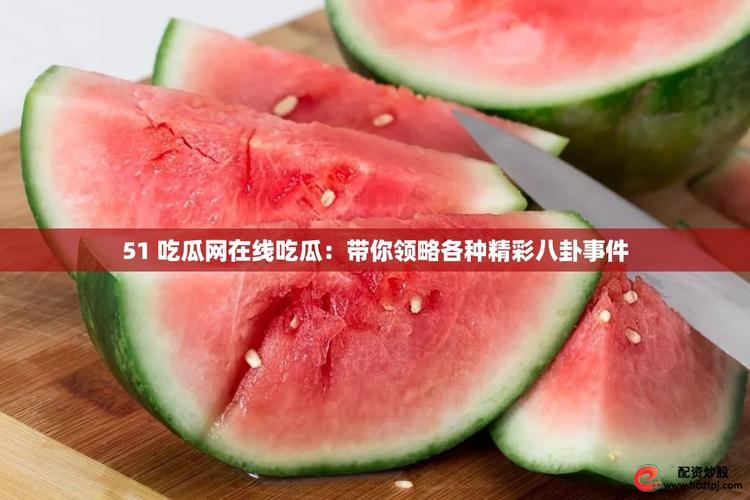 51配资网_51吃瓜 热点资讯 短视频社区