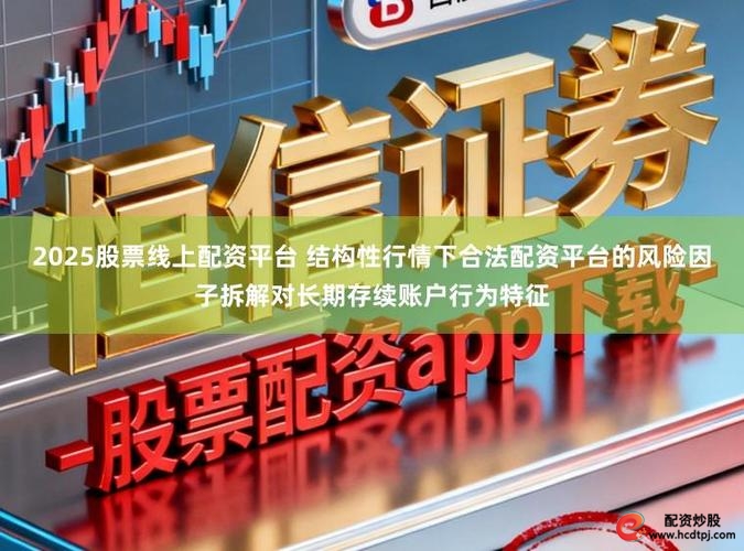 2025年正规股票配资平台排名解析_免息配资平台_核心业务分析