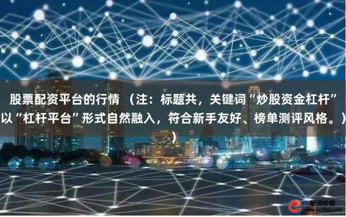 期货股票配资_股票配资新浪微操盘 高杠杆炒股风险 互联网金融配资平台监管