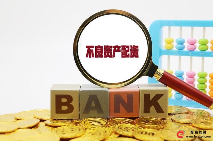配资_银行不良资产处置_不良资产市场化