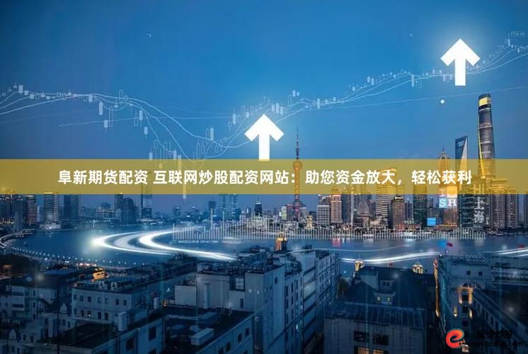 股票配资资金安全_在线股票配资_配资在线