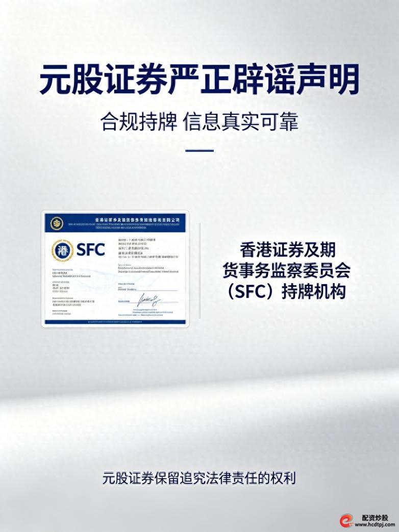 北京股票配资平台_元股证券资金安全体系_元股证券SFC牌照认证