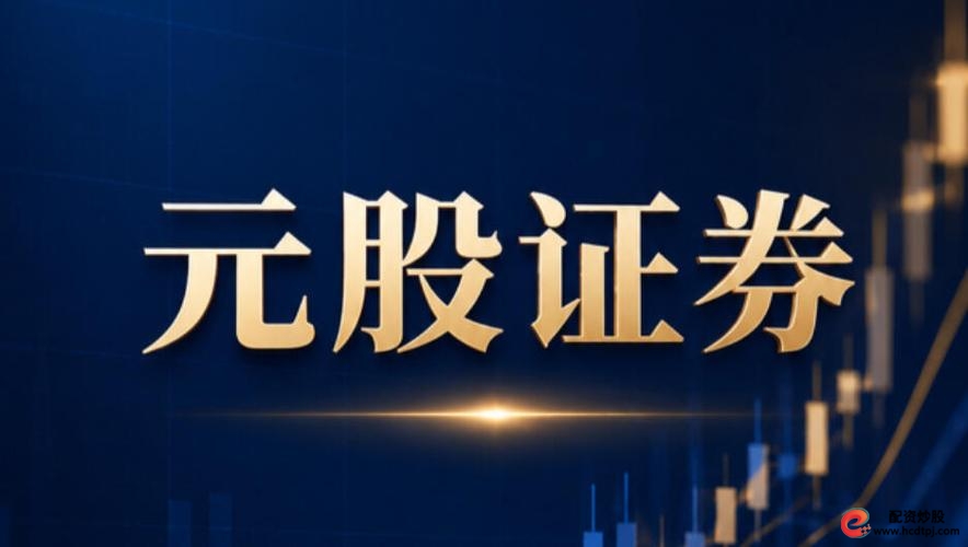 元股证券资金安全体系_北京股票配资平台_元股证券SFC牌照认证