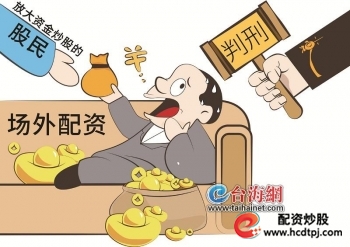 场外配资法律风险_炒股配资_非法经营证券业务